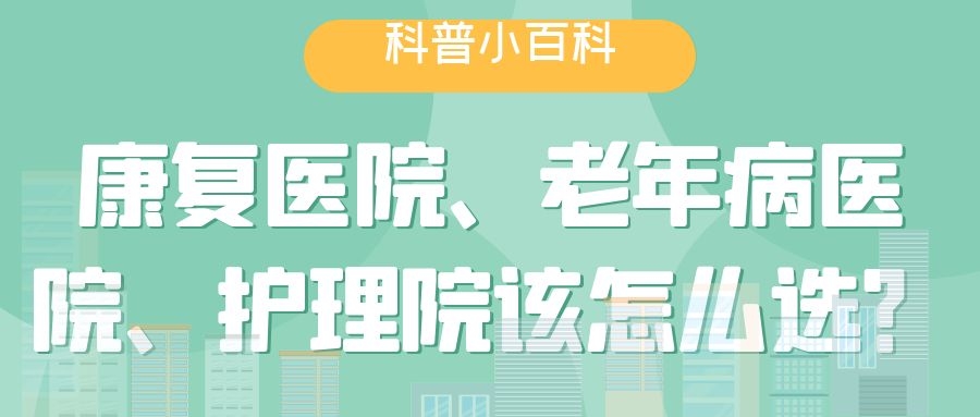 杭州康復(fù)醫(yī)院、老年病醫(yī)院、護(hù)理院該怎么選？