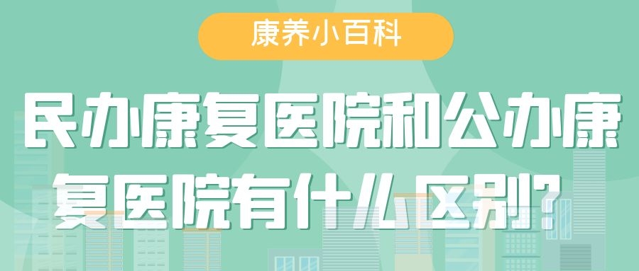 民辦康復(fù)醫(yī)院和公辦康復(fù)中心有什么區(qū)別？