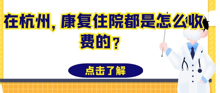 在杭州，康復(fù)住院都是怎么收費(fèi)的？