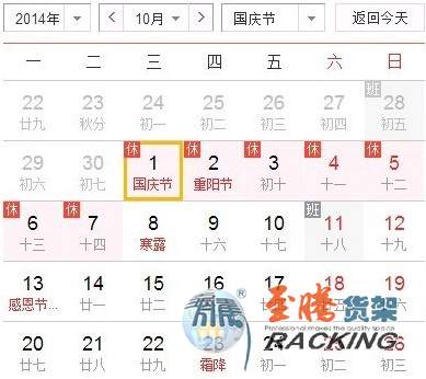 至騰貨架2014年度國慶節(jié)放假安排
